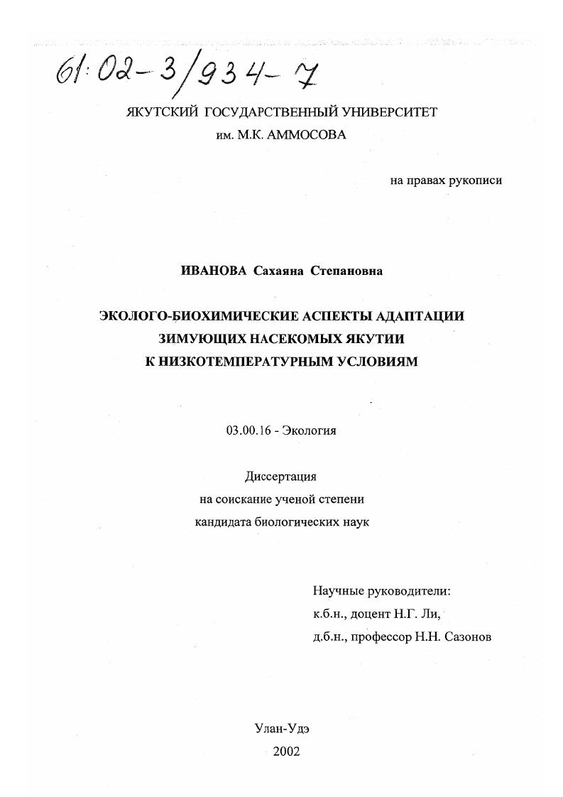 Эколого-биохимические аспекты адаптации зимующих насекомых Якутии к низкотемпературным условиям
