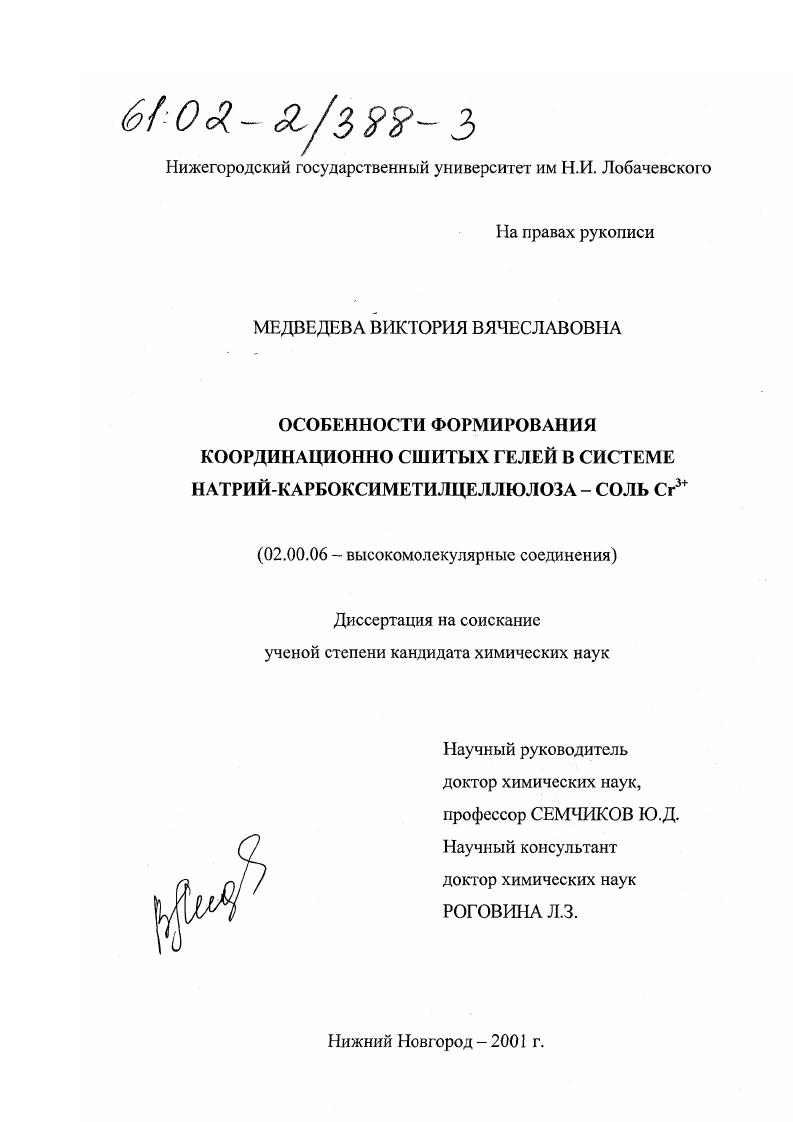 Особенности формирования координационно сшитых гелей в системе натрий-карбоксиметилцеллюлоза - соль Cr3+