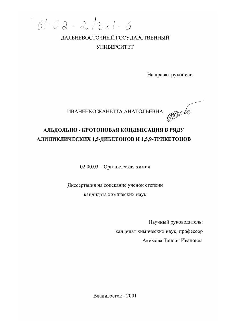Альдольно-кротоновая конденсация в ряду алициклических 1,5-дикетонов и 1,5,9-трикетонов