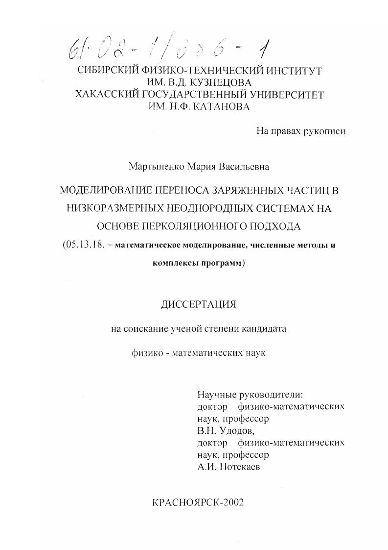 скачать диссертацию Моделирование переноса заряженных частиц в низкоразмерных неоднородных системах на основе перколяционного подхода Моделирование переноса заряженных частиц в низкоразмерных неоднородных системах на основе перколяционного подхода