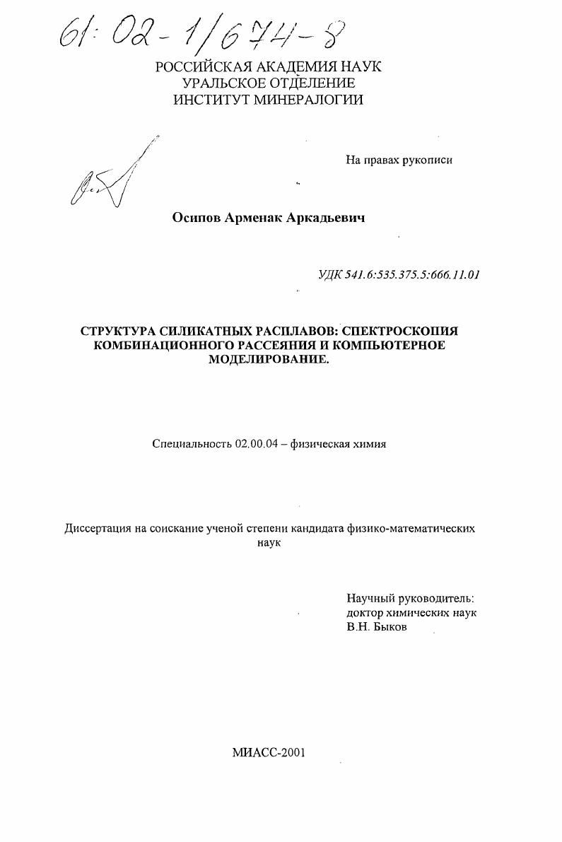 Строение силикатных расплавов: спектроскопия комбинационного рассеяния и компьютерное моделирование