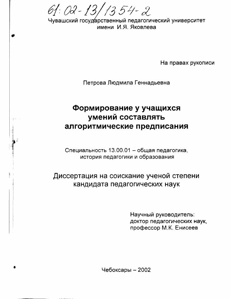 скачать диссертацию Формирование у учащихся умений составлять алгоритмические предписания Формирование у учащихся умений составлять алгоритмические предписания