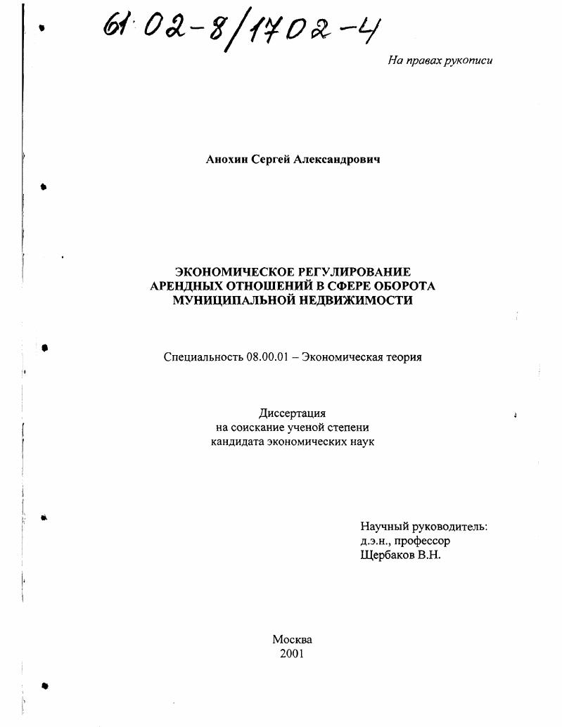 скачать диссертацию Экономическое регулирование арендных отношений в сфере оборота муниципальной недвижимости Экономическое регулирование арендных отношений в сфере оборота муниципальной недвижимости