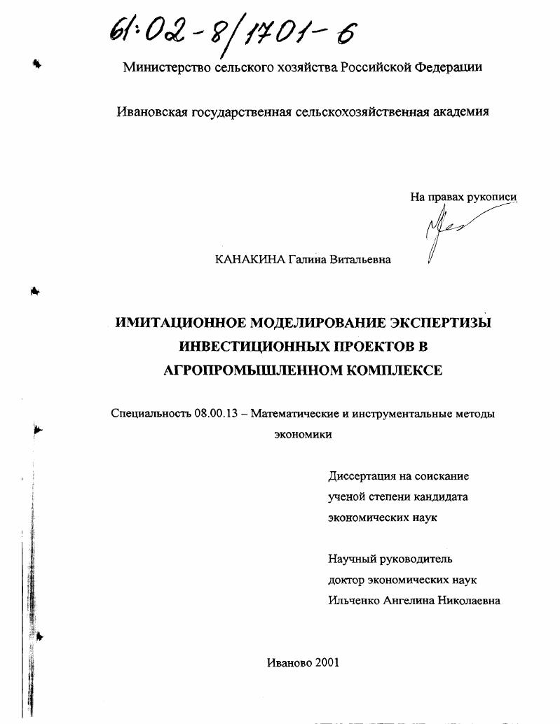 скачать диссертацию Имитационное моделирование экспертизы инвестиционных проектов в агропромышленном комплексе Имитационное моделирование экспертизы инвестиционных проектов в агропромышленном комплексе