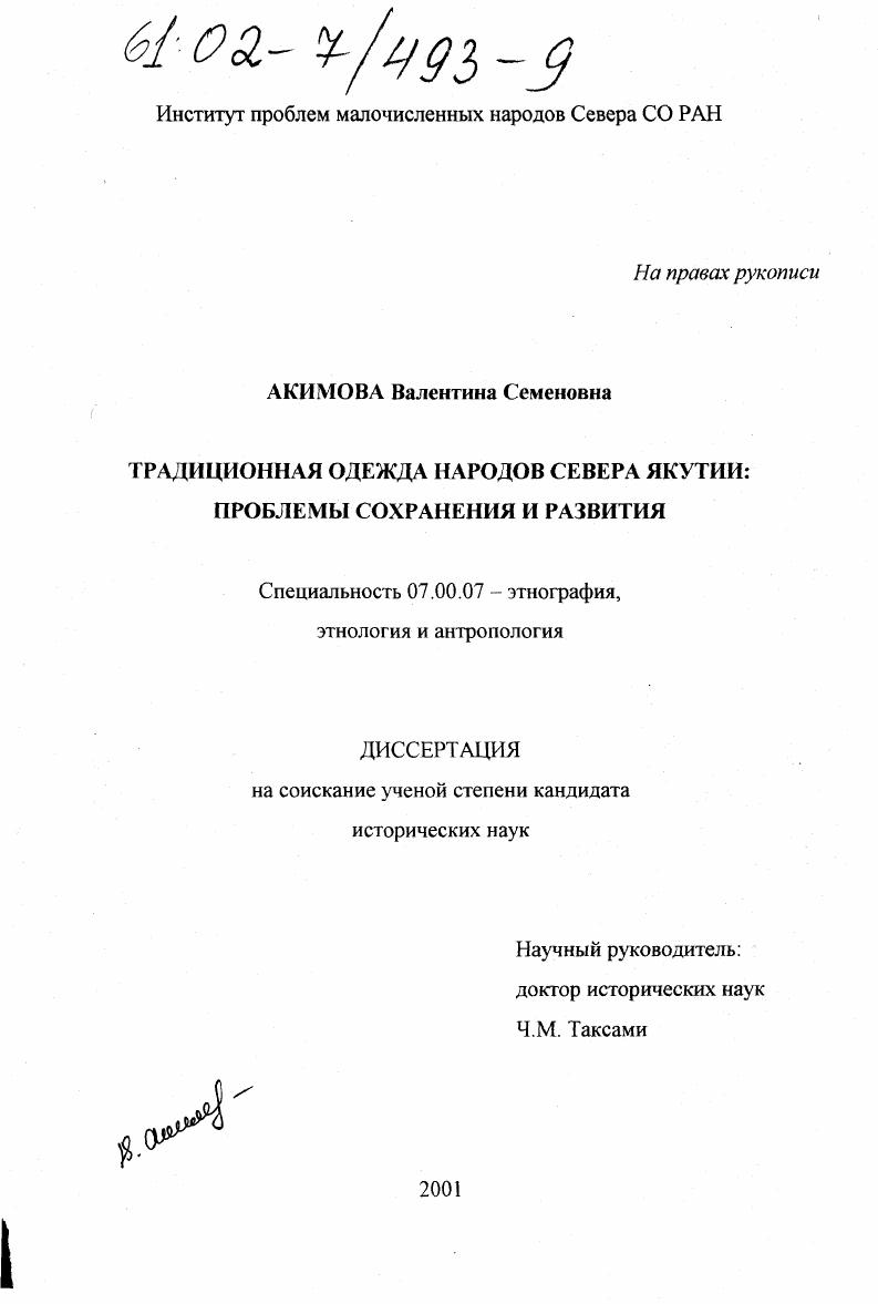 Традиционная одежда народов Севера Якутии: проблемы сохранения и развития