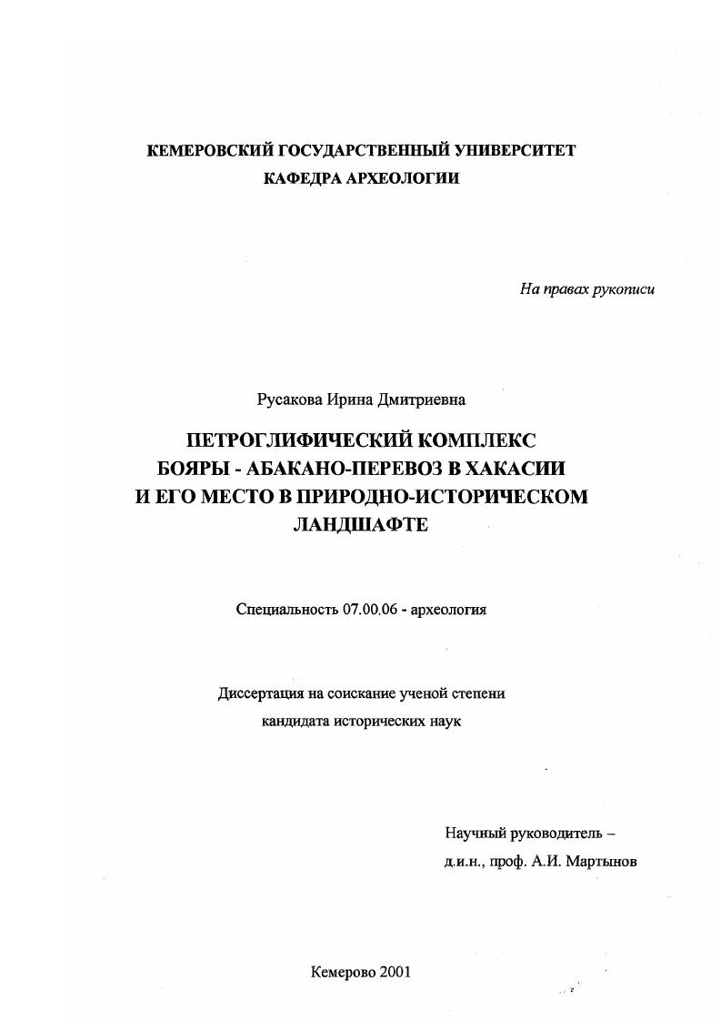Петроглифический комплекс "Бояры - Абакано-Перевоз" в Хакасии и его место в природно-историческом ландшафте