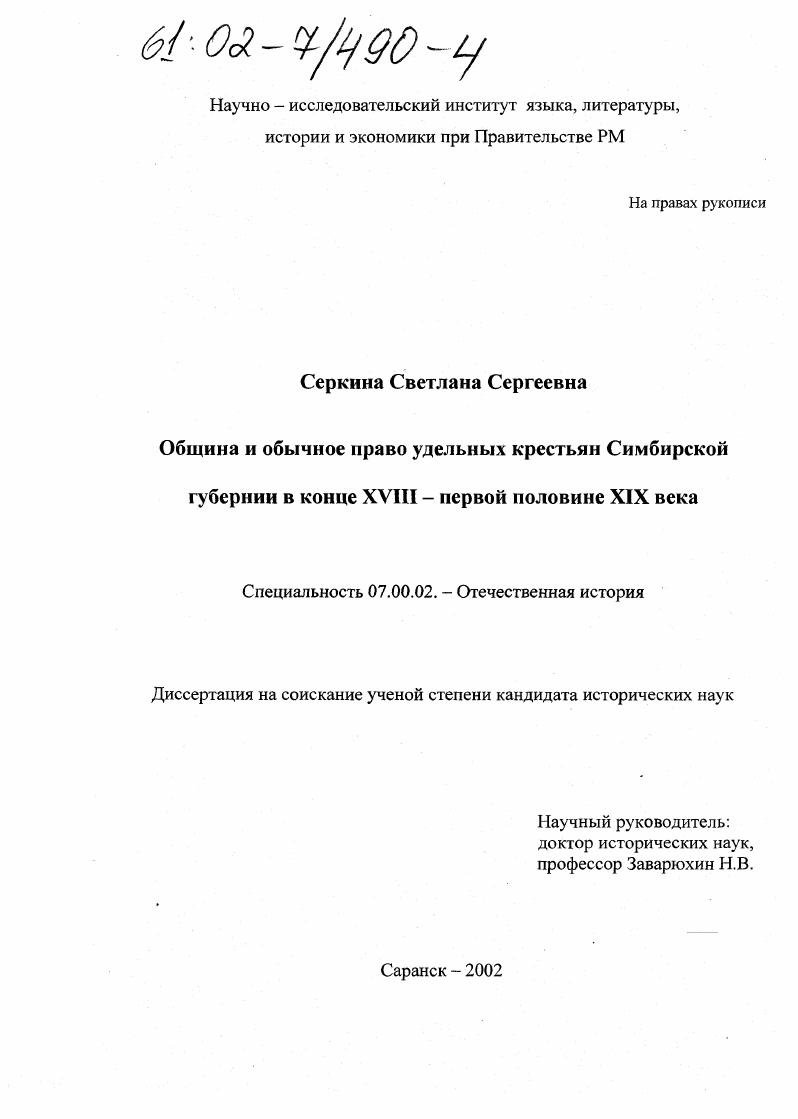 Община и обычное право удельных крестьян Симбирской губернии в конце XVIII - первой половине XIX века