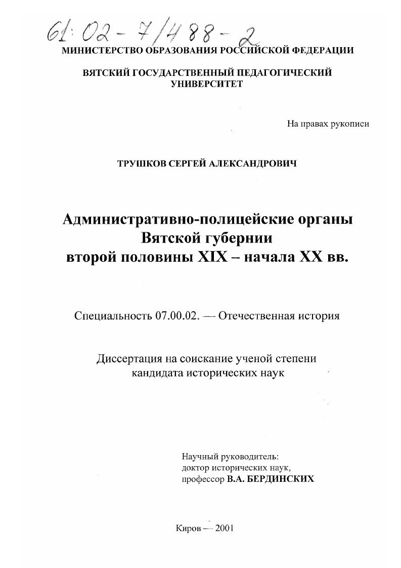скачать диссертацию Административно-полицейские органы Вятской губернии второй половины XIX - начала XX вв. Административно-полицейские органы Вятской губернии второй половины XIX - начала XX вв.