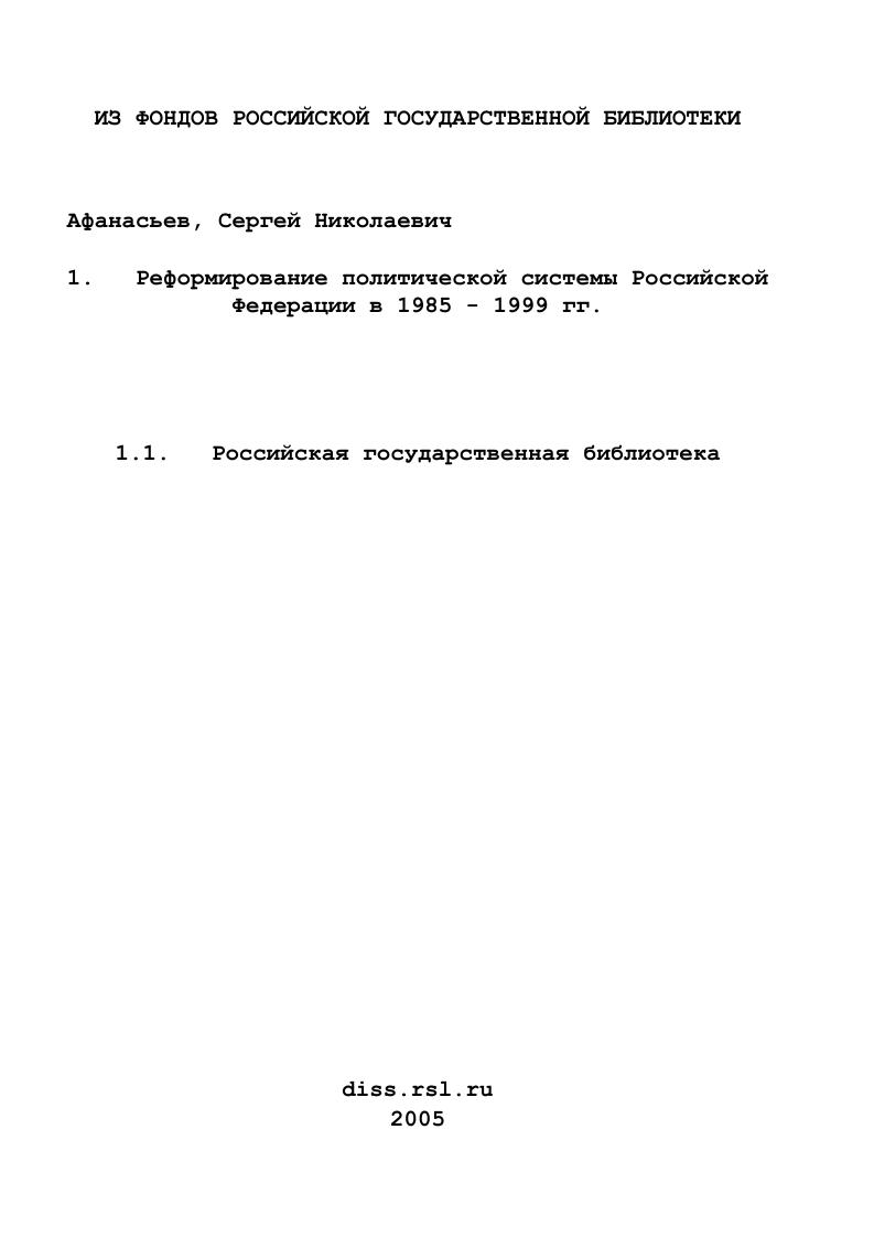 Реформирование политической системы Российской Федерации в 1985 - 1999 гг.