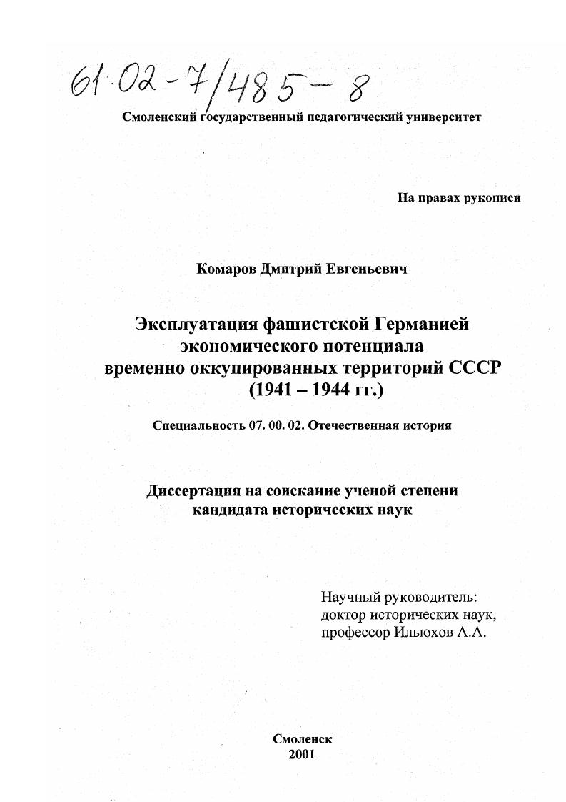 скачать диссертацию Эксплуатация фашистской Германией экономического потенциала временно оккупированных территорий СССР, 1941-1944 гг. Эксплуатация фашистской Германией экономического потенциала временно оккупированных территорий СССР, 1941-1944 гг.
