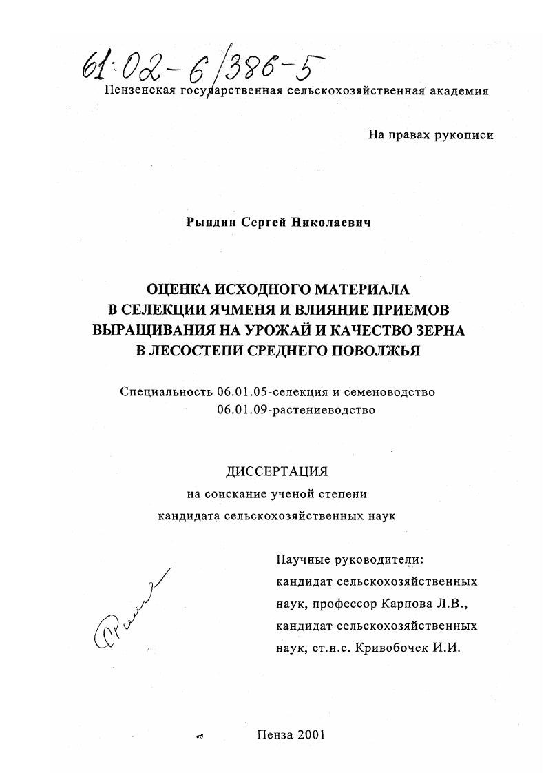 Оценка исходного материала в селекции ячменя и влияние приемов выращивания на урожай и качество зерна в лесостепи Среднего Поволжья