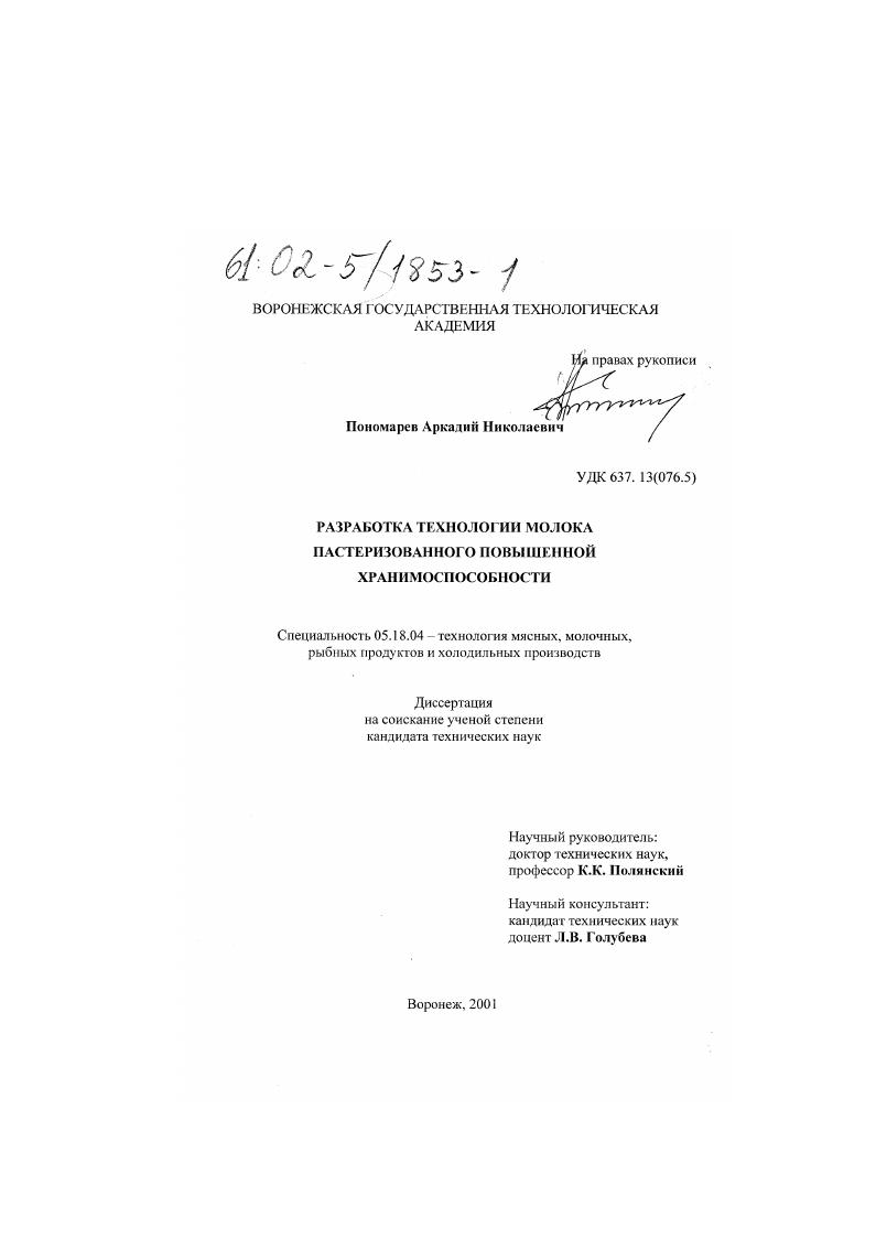 Разработка технологии молока пастеризованного повышенной хранимоспособности
