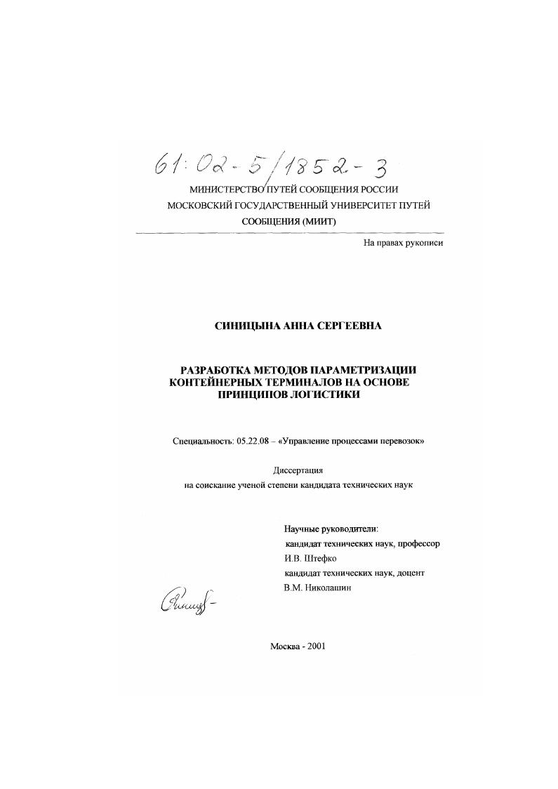 Разработка методов параметризации контейнерных терминалов на основе принципов логистики