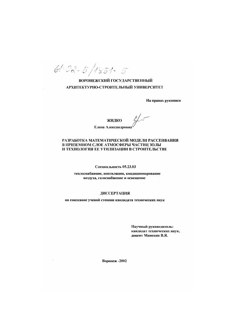 Разработка математической модели рассеивания в приземном слое атмосферы частиц золы и технология ее утилизации в строительстве