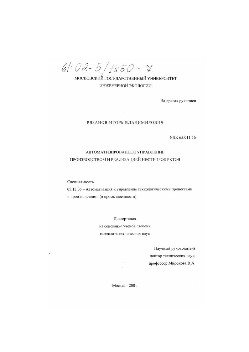 скачать диссертацию Автоматизированное управление производством и реализацией нефтепродуктов Автоматизированное управление производством и реализацией нефтепродуктов