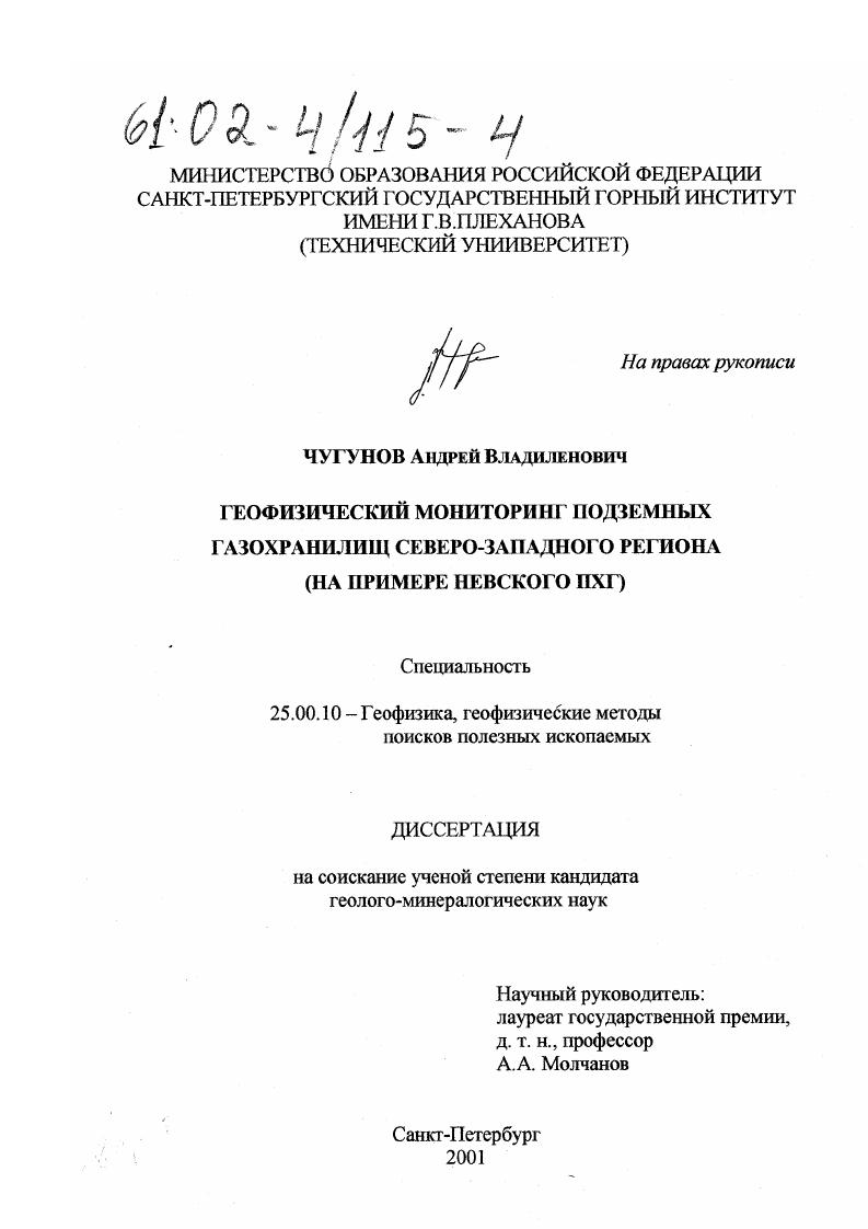 Геофизический мониторинг подземных газохранилищ Северо-западного региона : На примере Невского ПХГ