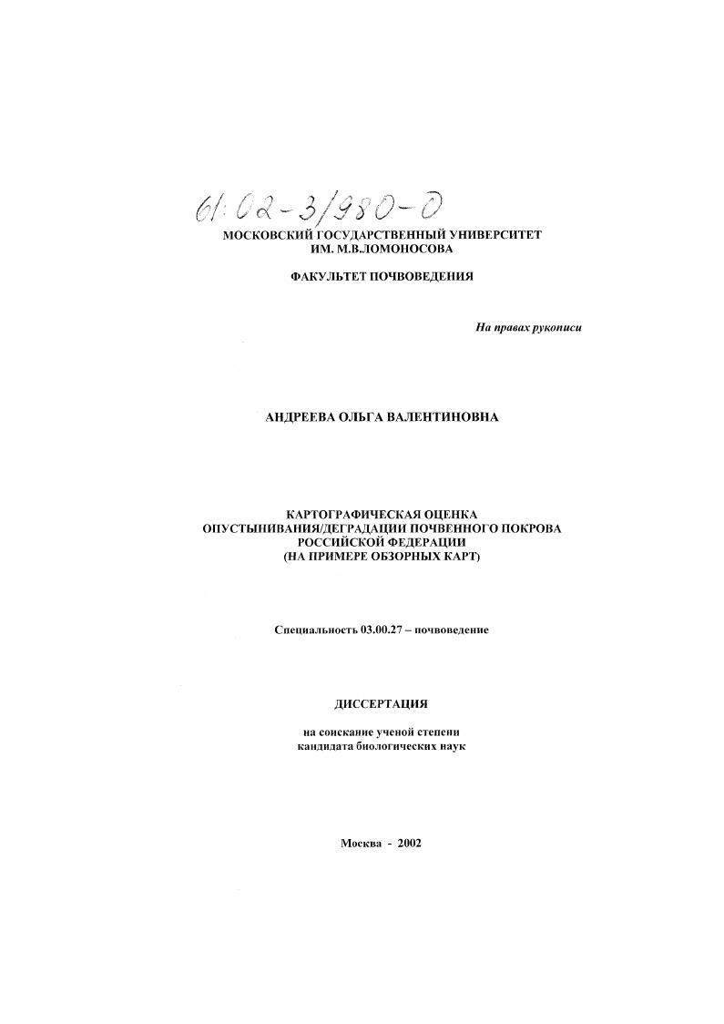 Картографическая оценка опустынивания/деградации почвенного покрова Российской Федерации : На примере обзорных карт