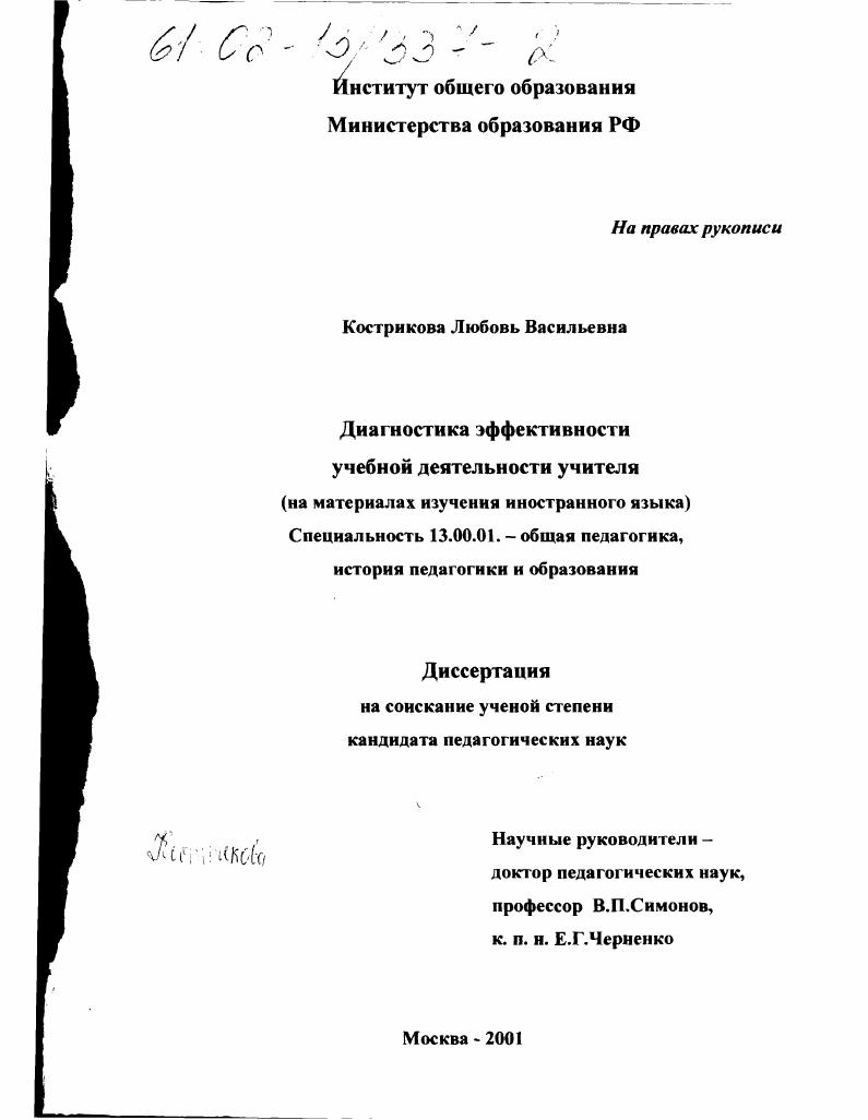 скачать диссертацию Диагностика эффективности учебной деятельности учителя : На материалах изучения иностранного языка Диагностика эффективности учебной деятельности учителя : На материалах изучения иностранного языка