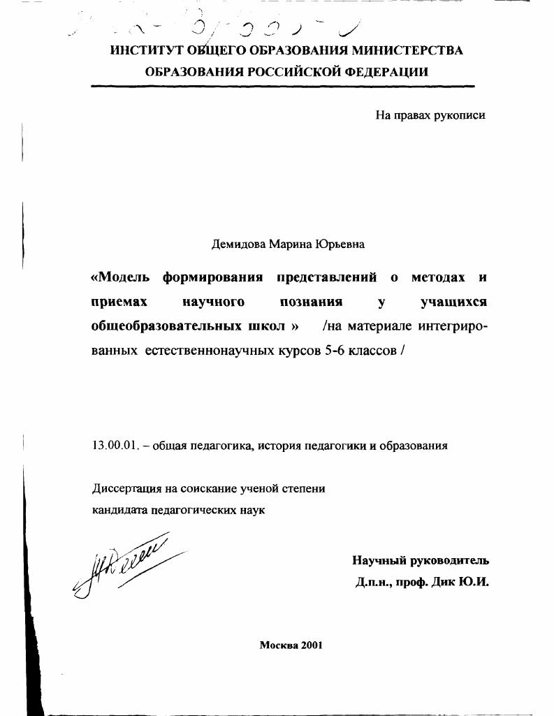 Модель формирования представлений о методах и приемах научного познания у учащихся общеобразовательных школ : На материале интегрированных естественнонаучных курсов 5-6 классов