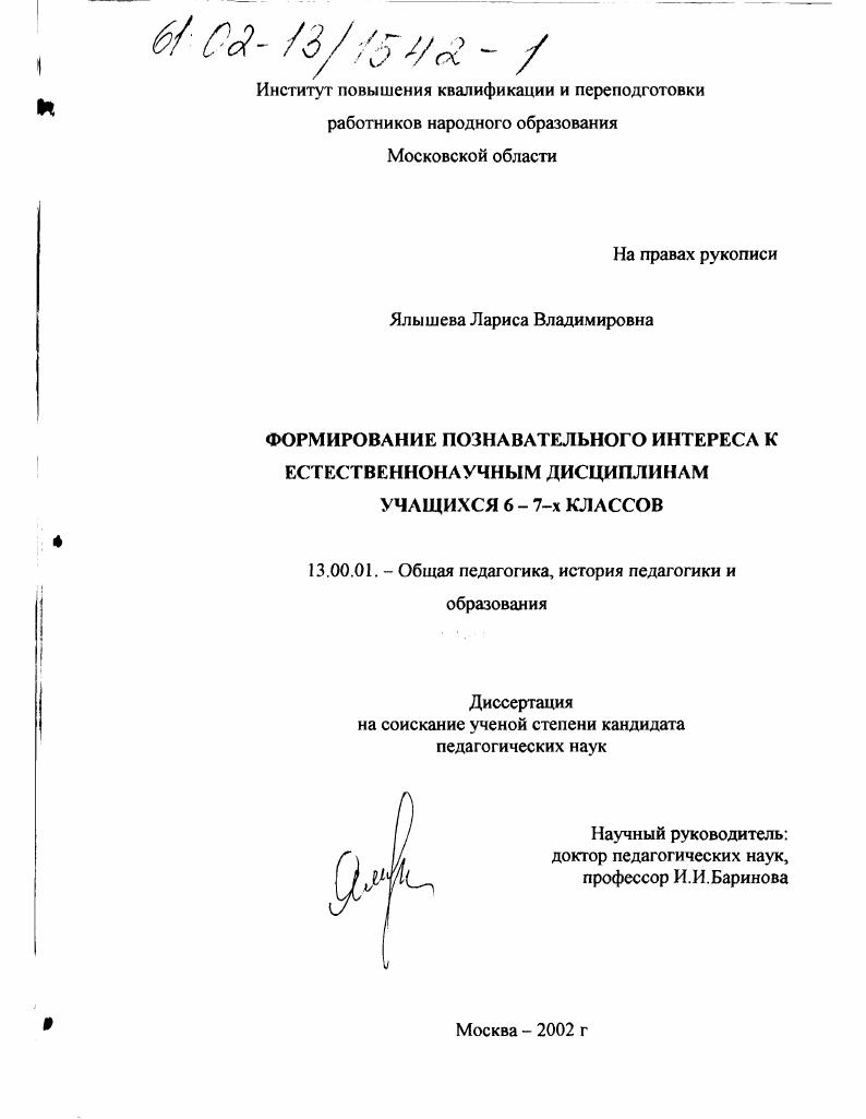 скачать диссертацию Формирование познавательного интереса к естественнонаучным дисциплинам учащихся 6-7-х классов Формирование познавательного интереса к естественнонаучным дисциплинам учащихся 6-7-х классов