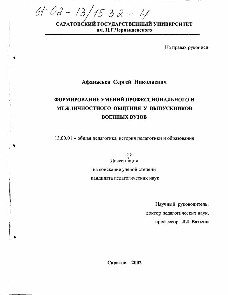 Формирование умений профессионального и межличностного общения у выпускников военных вузов