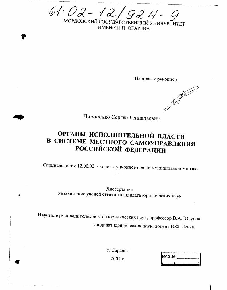 Органы исполнительной власти в системе местного самоуправления Российской Федерации