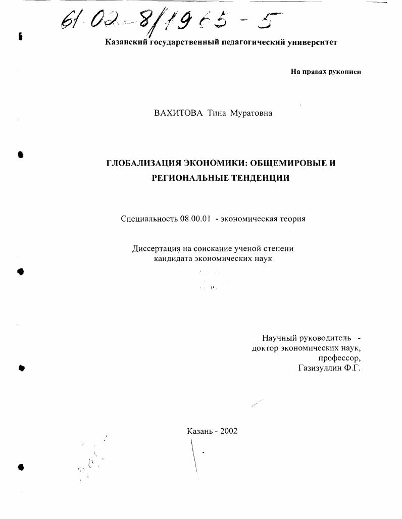 Глобализация экономики: общемировые и региональные тенденции