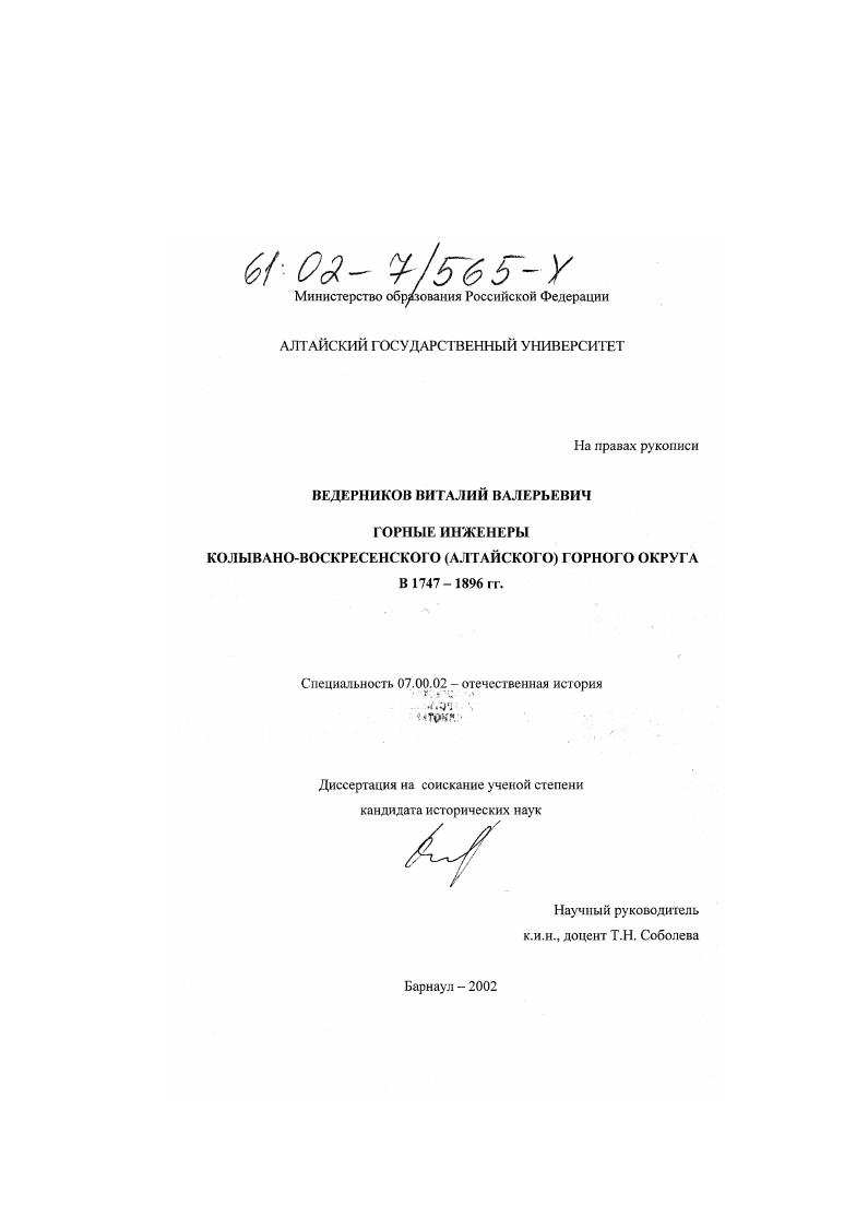 Горные инженеры Колывано-Воскресенского (Алтайского) горного округа в 1747 - 1896 гг.