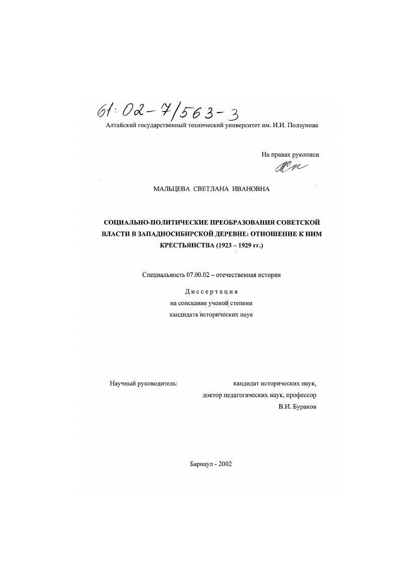скачать диссертацию Социально-политические преобразования советской власти в западносибирской деревне: отношение к ним крестьянства, 1923-1929 гг. Социально-политические преобразования советской власти в западносибирской деревне: отношение к ним крестьянства, 1923-1929 гг.