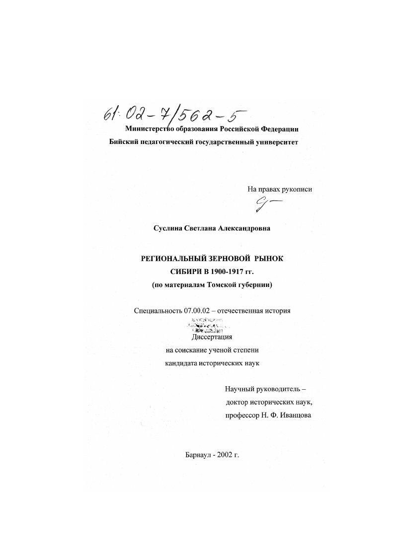 скачать диссертацию Региональный зерновой рынок Сибири в 1900 - 1917 гг. : По материалам Томской губернии Региональный зерновой рынок Сибири в 1900 - 1917 гг. : По материалам Томской губернии