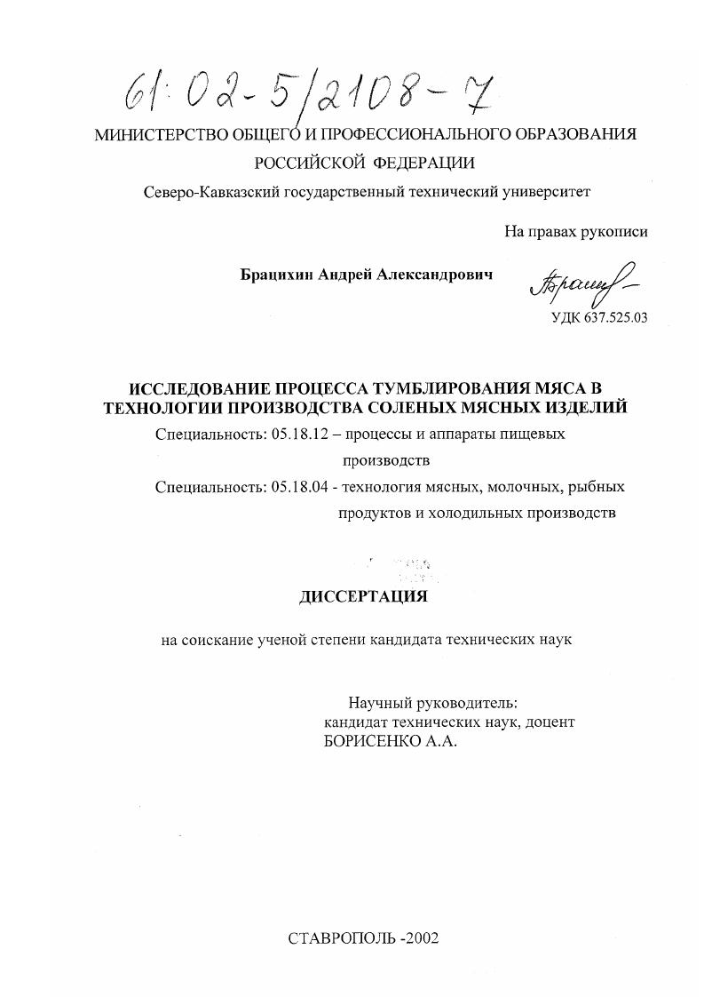 скачать диссертацию Исследование процесса тумблирования мяса в технологии производства соленых мясных изделий Исследование процесса тумблирования мяса в технологии производства соленых мясных изделий