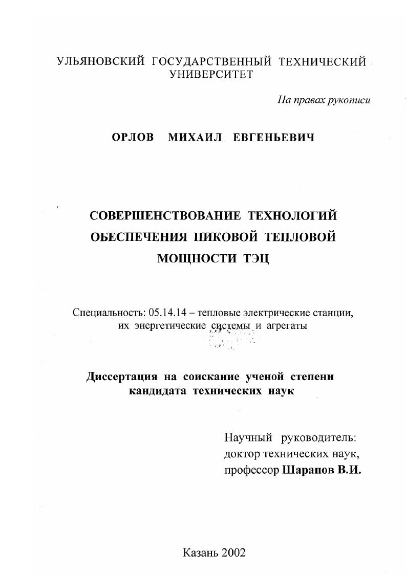 скачать диссертацию Совершенствование технологий обеспечения пиковой тепловой мощности ТЭЦ Совершенствование технологий обеспечения пиковой тепловой мощности ТЭЦ