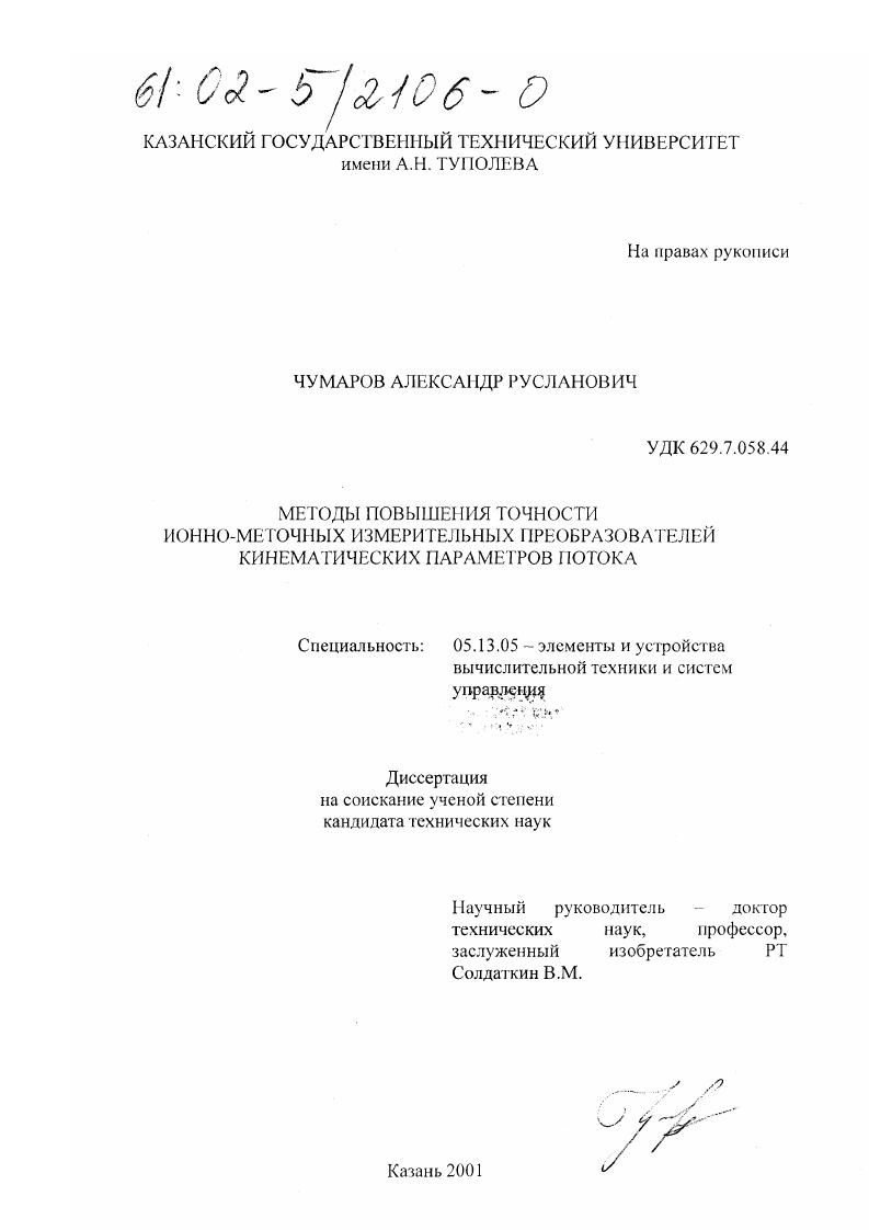 Методы повышения точности ионно-меточных измерительных преобразователей кинематических параметров потока газа
