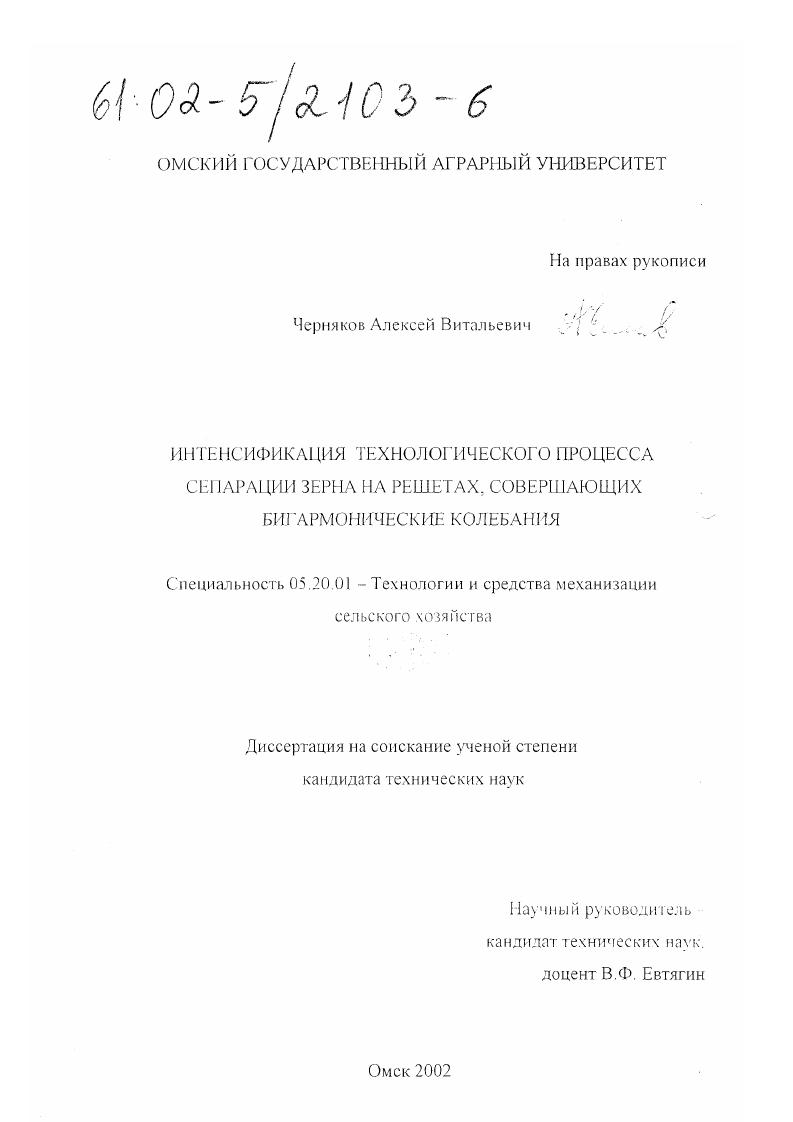Интенсификация технологического процесса сепарации зерна на решетах, совершающих бигармонические колебания