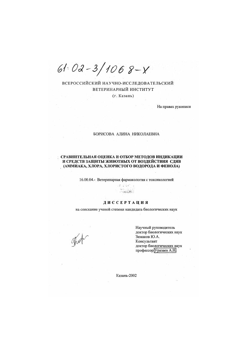 Сравнительная оценка и отбор методов индикации и средств защиты животных от воздействия СДЯВ : Аммиака, хлора, хлористого водорода и фенола