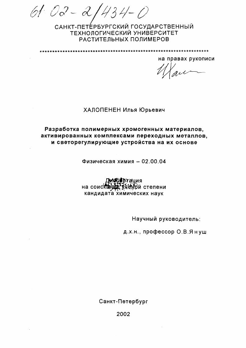 Разработка полимерных хромогенных материалов, активированных комплексами переходных металлов, и светорегулирующие устройства на их основе