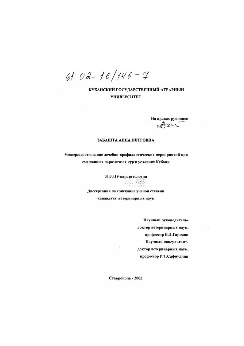 скачать диссертацию Усовершенствование лечебно-профилактических мероприятий при смешанных паразитозах кур в условиях Кубани Усовершенствование лечебно-профилактических мероприятий при смешанных паразитозах кур в условиях Кубани