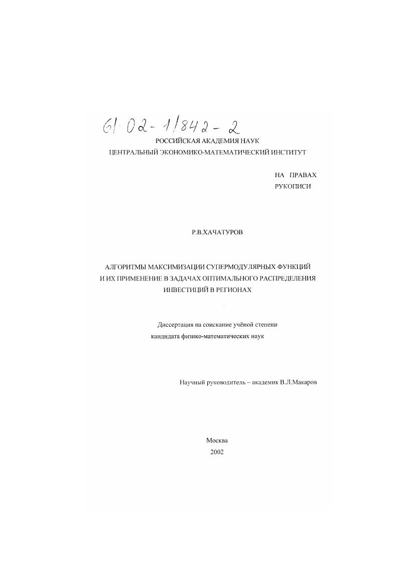 Алгоритмы максимизации супермодулярных функций и их применение в задачах оптимального распределения инвестиций в регионах