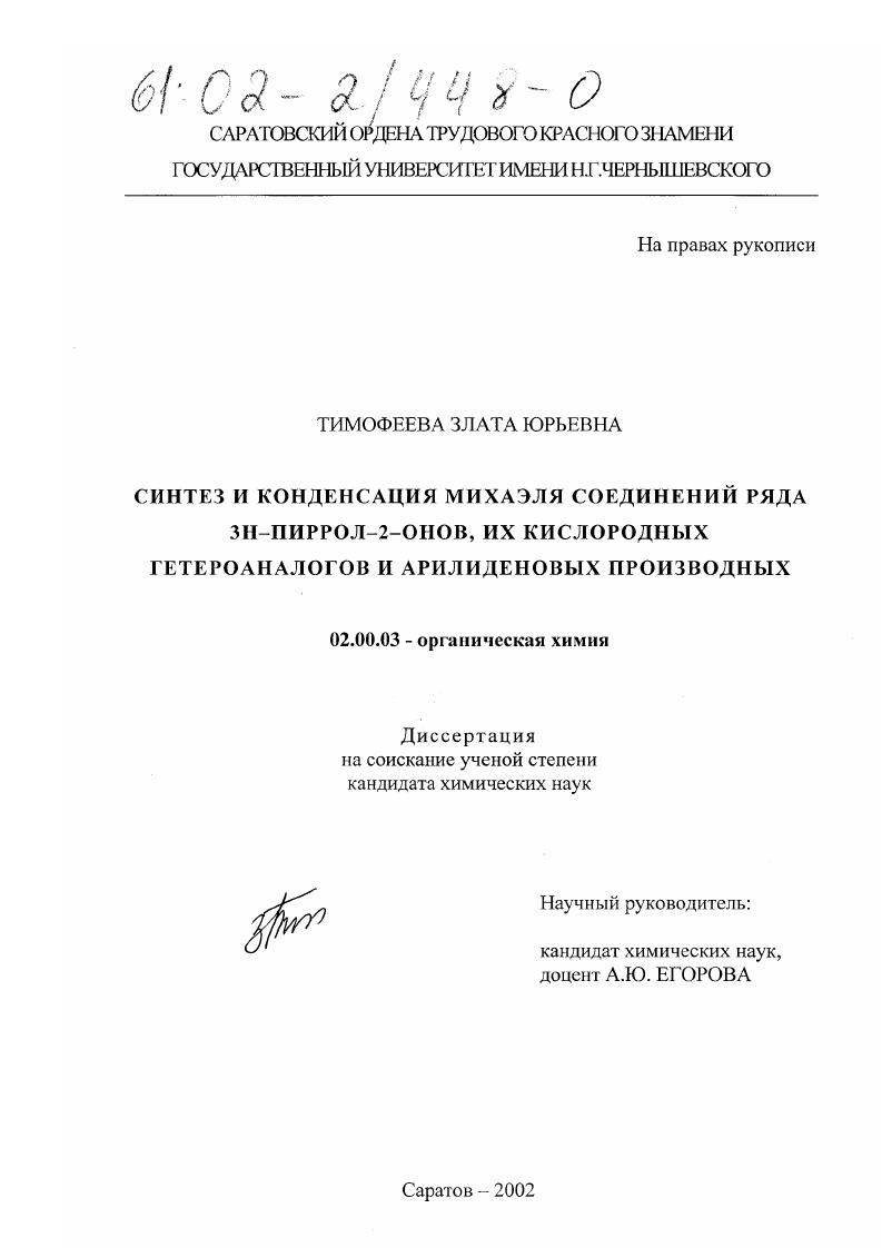 Синтез и конденсация Михаэля соединений ряда 3Н-пиррол-2-онов, их кислородных гетероаналогов и арилиденовых производных