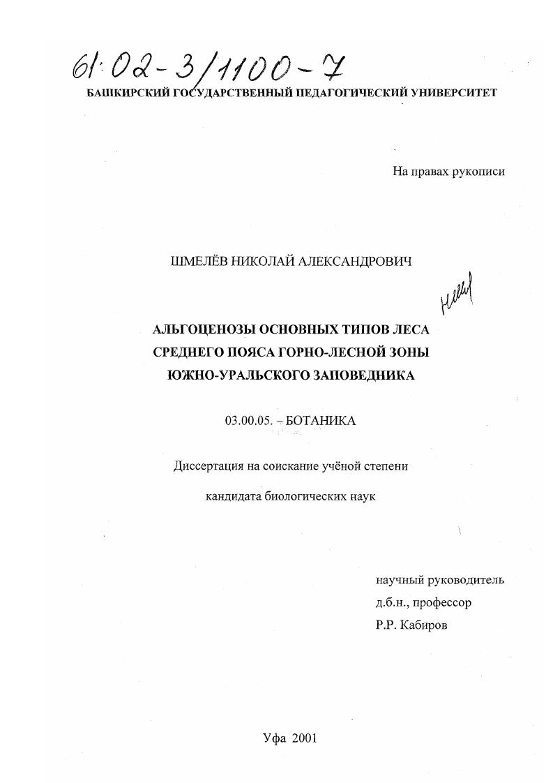 Альгоценозы основных типов леса среднего пояса горно-лесной зоны Южно-Уральского заповедника