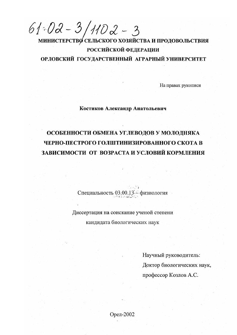 скачать диссертацию Особенности обмена углеводов у молодняка черно-пестрого голштинизированного скота в зависимости от возраста и условий кормления Особенности обмена углеводов у молодняка черно-пестрого голштинизированного скота в зависимости от возраста и условий кормления