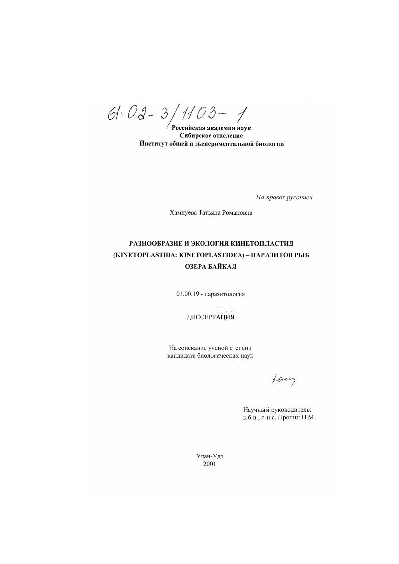 Разнообразие и экология кинетопластид (Kinetoplastida: Kinetoplastidea) - паразитов рыб озера Байкал