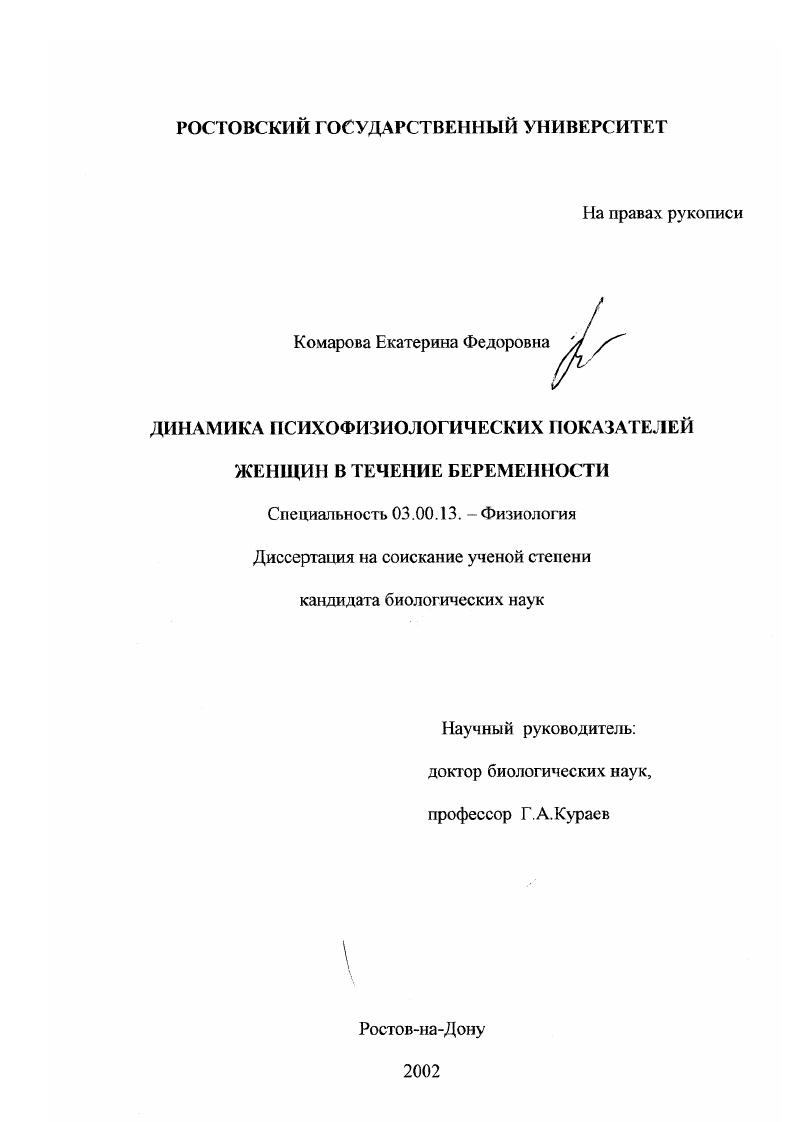скачать диссертацию Динамика психофизиологических показателей женщин в течение беременности Динамика психофизиологических показателей женщин в течение беременности