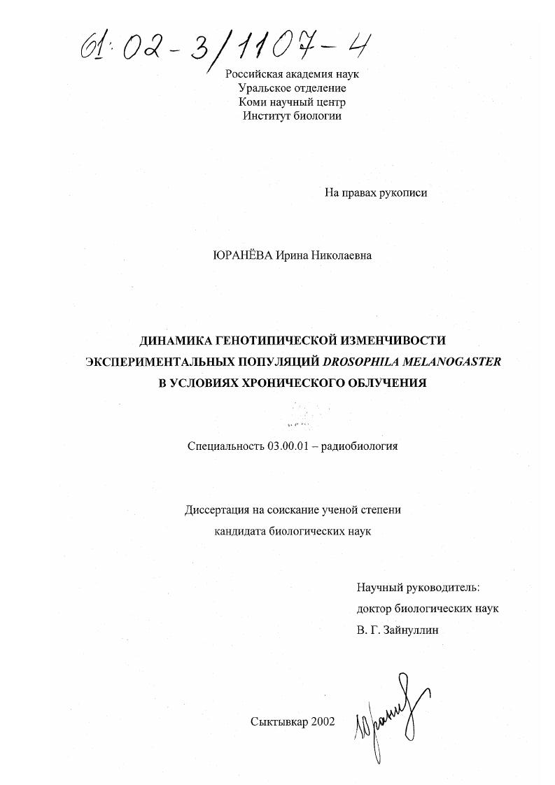 Динамика генотипической изменчивости экспериментальных популяций Drosophila melanogaster в условиях хронического облучения