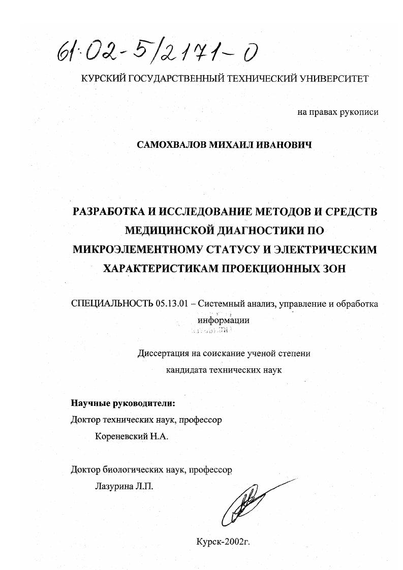 Разработка и исследование методов и средств контроля состояния здоровья организма по микроэлементному статусу и электрическим характеристикам проекционных зон