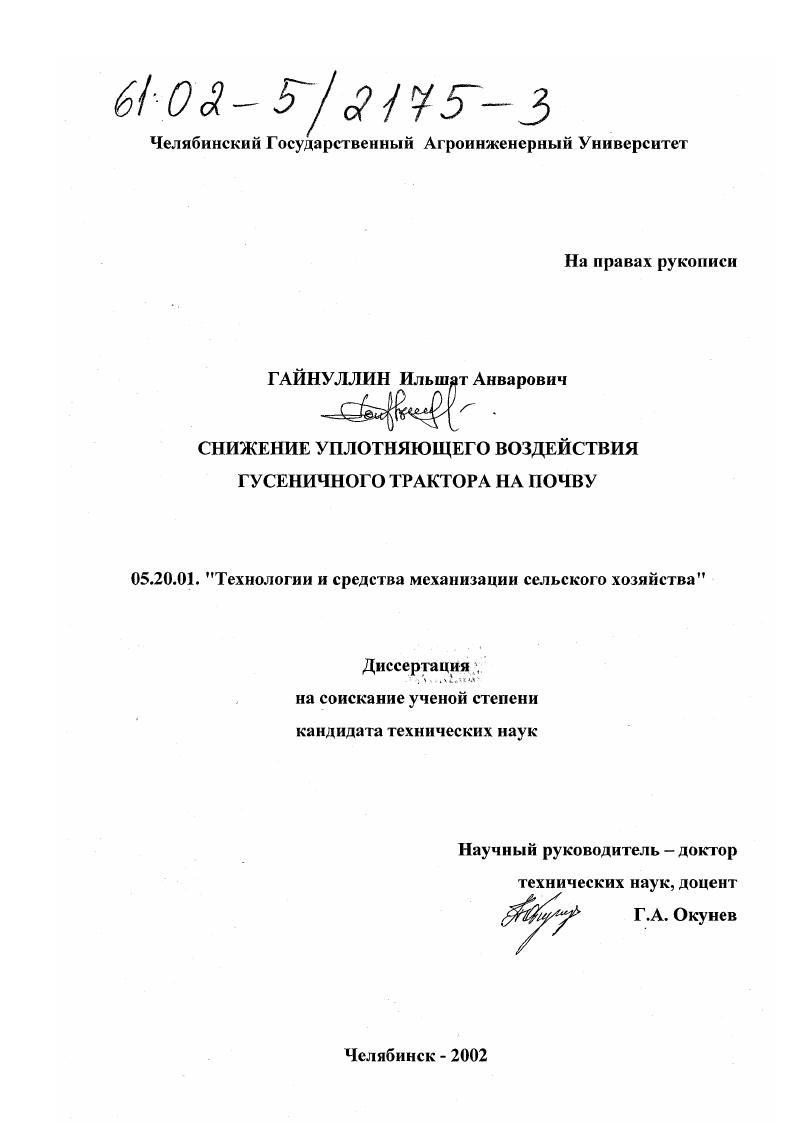 скачать диссертацию Снижение уплотняющего воздействия гусеничного трактора на почву Снижение уплотняющего воздействия гусеничного трактора на почву