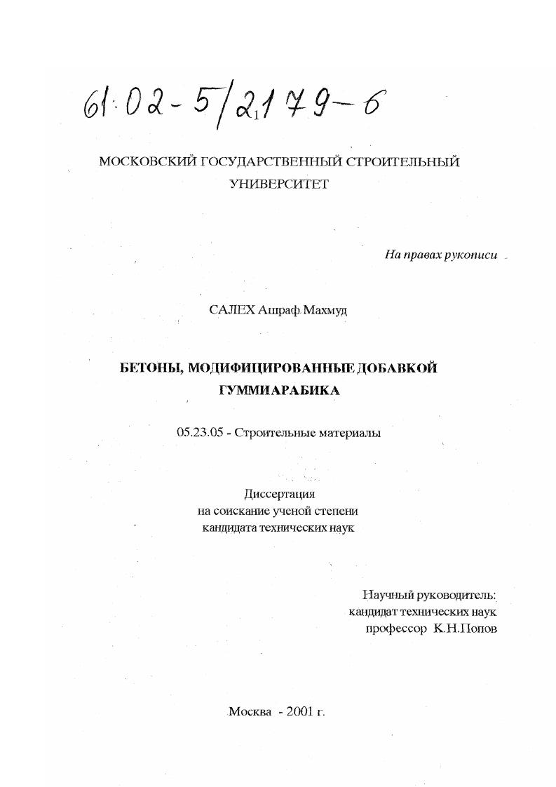 Бетоны, модифицированные добавкой гуммиарабика