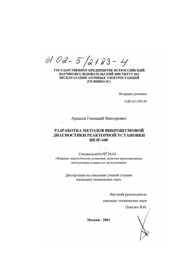 Разработка методов виброшумовой диагностики реакторной установки ВВЭР-440