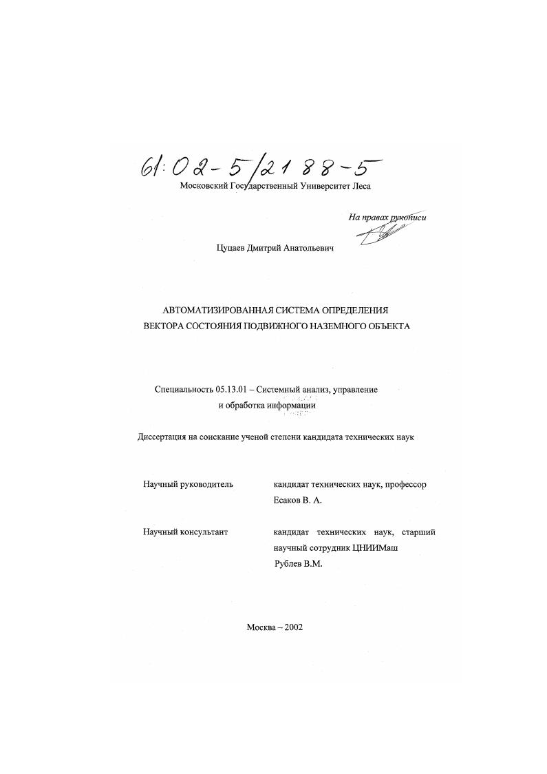 Автоматизированная система определения вектора состояния подвижного наземного объекта