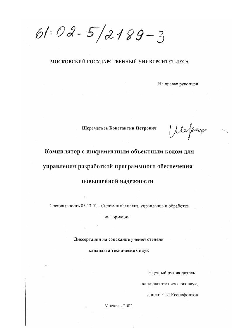 Компилятор с инкрементным объектным кодом для управления разработкой программного обеспечения повышенной надежности